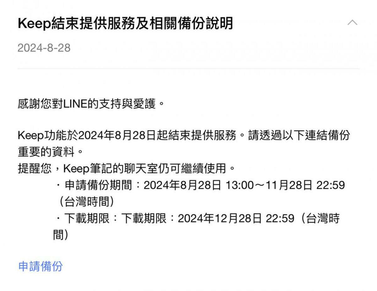 LINE於28日終止1GB「LINE Keep」服務，轉而推出「LINE Keep筆記」。未備份用戶可利用最終資料救援方案。 圖：翻攝自LINE