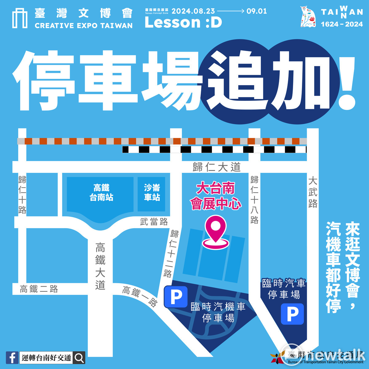2024台灣文化創意博覽會精彩內容吸引全國民眾朝聖，為迎接暑假最後一波熱潮，主辦單位特於中央展區大台南會展中心，台南市政府與台鐵公司、鐵道局商議，加開台鐵沙崙支線班車、高鐵接駁車及2塊空地作為臨時停車場，市區展區除增設臨時汽機車停車場。 圖：台南市政府提供