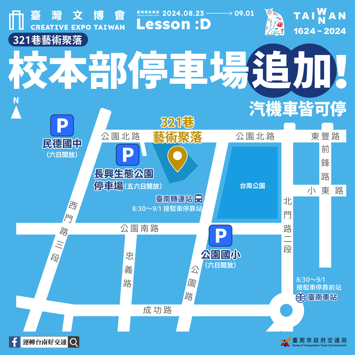 2024台灣文化創意博覽會精彩內容吸引全國民眾朝聖，為迎接暑假最後一波熱潮，主辦單位特於中央展區大台南會展中心，台南市政府與台鐵公司、鐵道局商議，加開台鐵沙崙支線班車、高鐵接駁車及2塊空地作為臨時停車場，市區展區除增設臨時汽機車停車場。 圖：台南市政府/提供