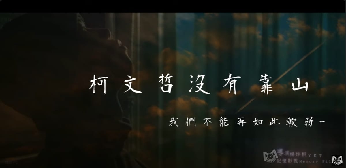 民眾黨支持者製作影片「八月三十，號角已響」。 圖/截取自YT影片