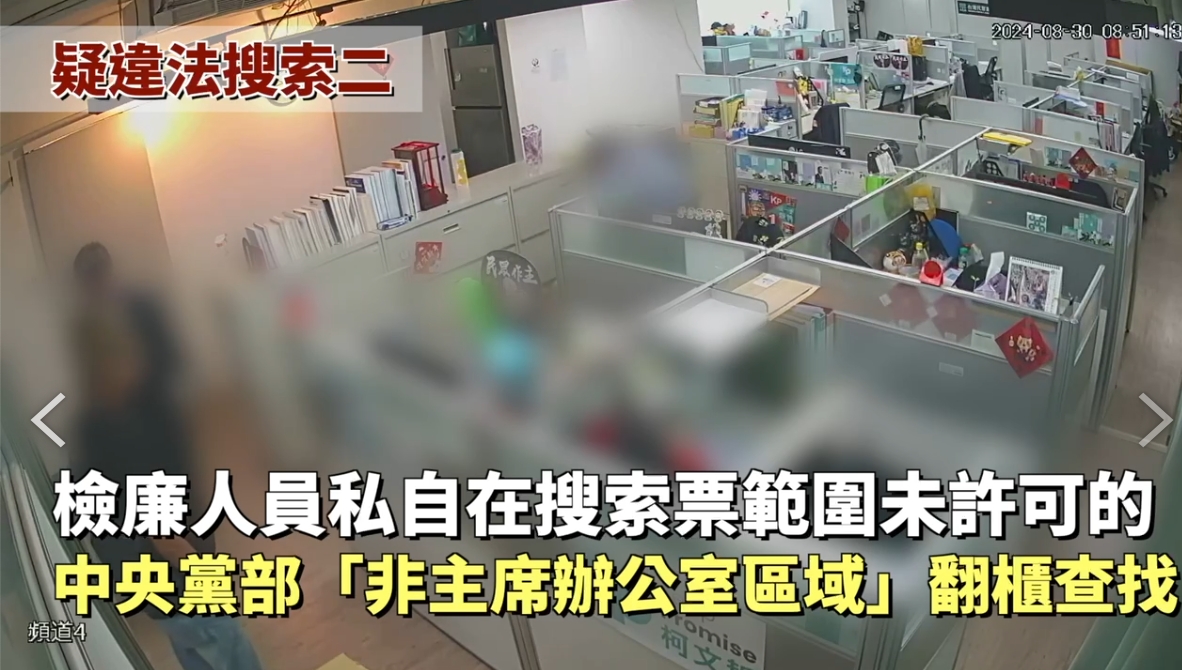民眾黨指控檢廉人員違法搜索，私自在搜索票未許可的「非主席辦公室區域」翻櫃查找與京華城案無關的資料。 圖：民眾黨/提供