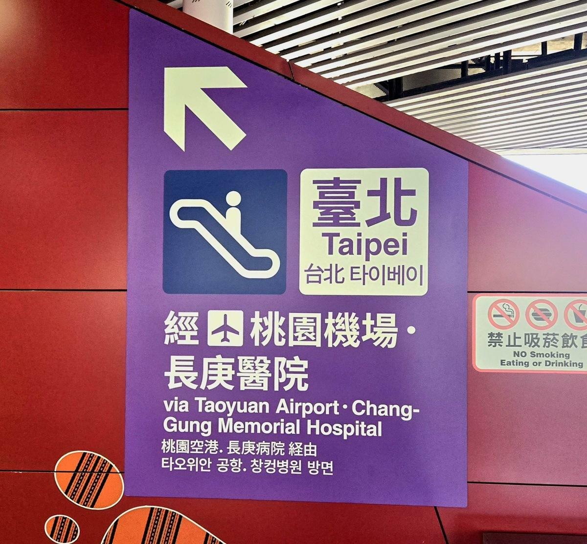 為了持續吸引國際旅客，宣布明(1)日起全線車站的列車到站廣播皆會「說」日、韓語車站名，讓國際旅客都能在桃園捷運聽懂所有站名資訊。 圖：桃園捷運公司／提供