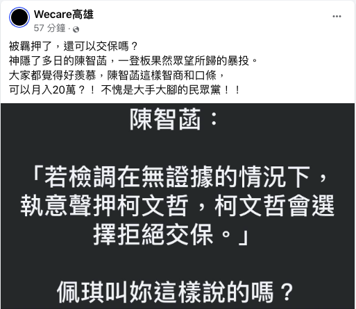 陳智菡說，如果在無確鑿證據的情況下檢調仍堅持聲押，柯文哲將選擇「拒絕交保」。然而，這番話隨即遭到「Wecare高雄」臉書粉專的嘲諷。 圖：翻攝自「Wecare高雄」臉書粉專