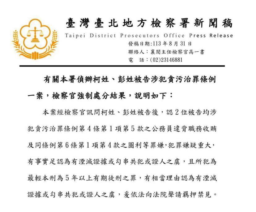 北檢的新聞稿指出柯文哲與彭振聲兩人因涉及「貪污治罪條例」的圖利罪及收賄罪而遭到聲押。 圖：台北地檢署提供