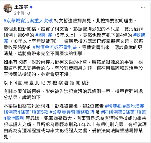 根據北檢新聞稿，民進黨立委王定宇認為，這顯示檢方已掌握了柯文哲、彭振聲兩人收受賄賂的對價金流或不當利益。 圖：翻攝自王定宇臉書