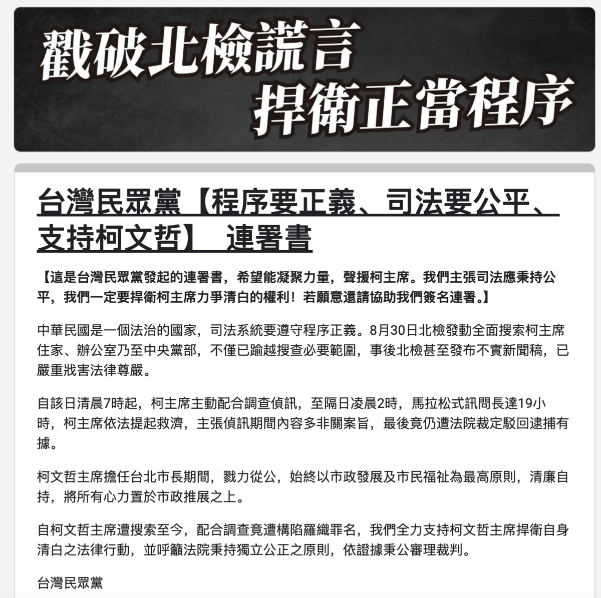 民眾黨主席柯文哲涉京華城弊案遭聲押禁見，民眾黨發起「程序要正義、司法要公平、支持柯文哲」連署書。 圖：翻攝連署書網站