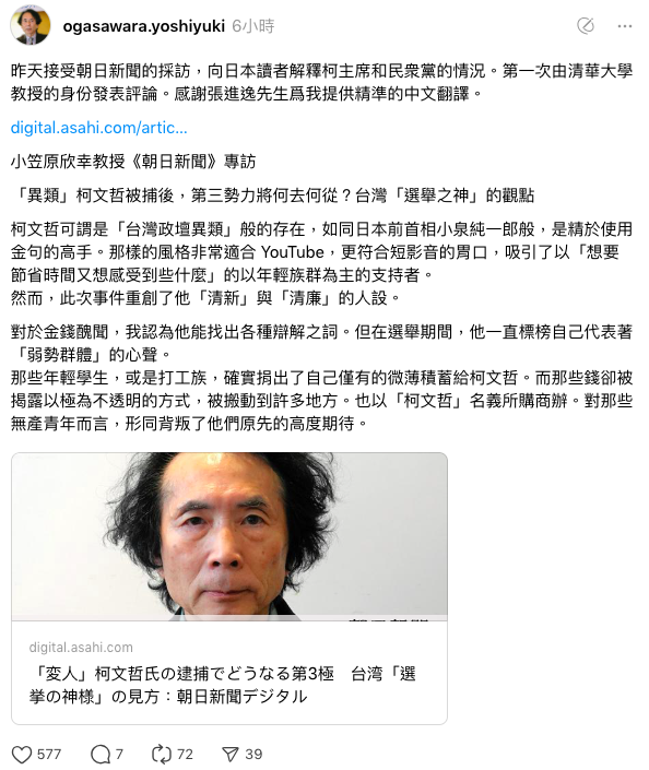 小笠原欣幸今天在網路社群Threads發文表示，他昨天接受朝日新聞採訪表示，此事件重創柯文哲清新、清廉人設，民眾黨支持率應已剩約10%鐵粉。 圖：翻攝自ogasawara.yoshiyuki＠