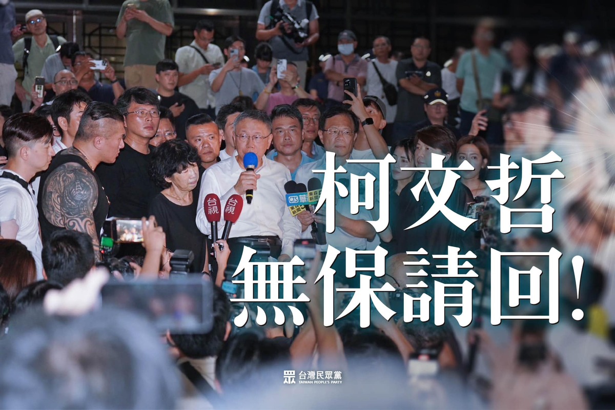 民眾黨發表聲明感謝裁決還給「一生行事坦蕩、從政清廉自持」的柯文哲一個公道。 圖：翻攝民眾黨臉書