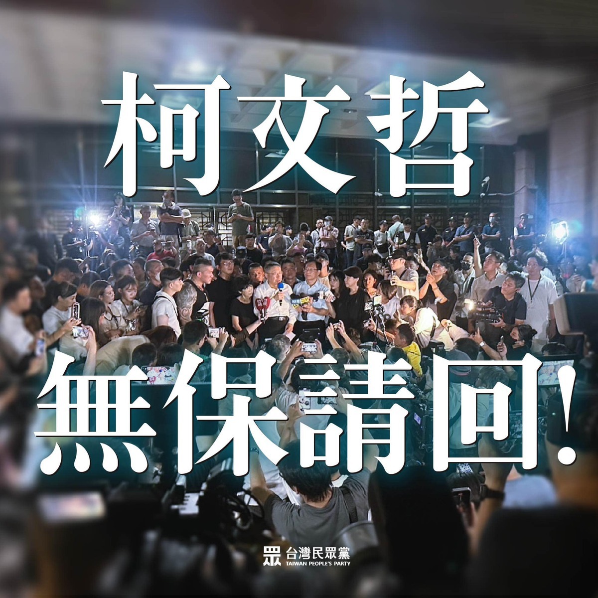柯文哲指稱，檢方編故事、極盡壓迫凌虐，但法官扛住了所有壓力。 圖：翻攝柯文哲臉書