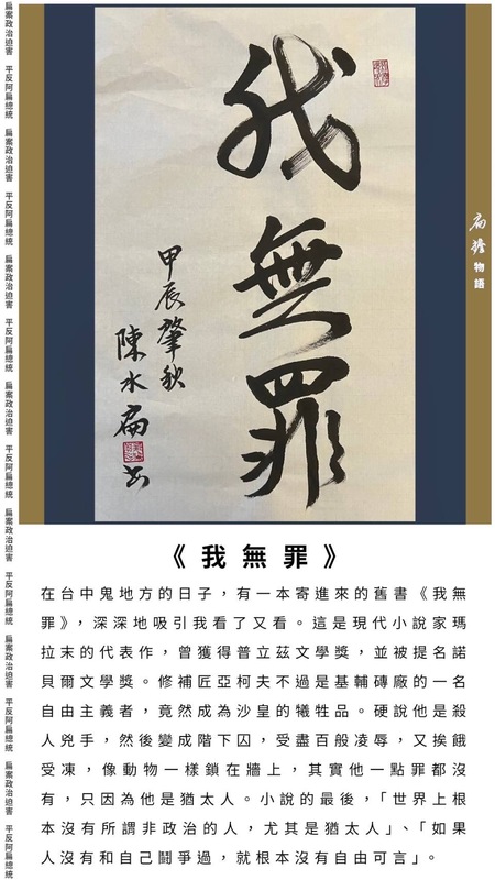 前總統陳水扁今日發表書法文：我無罪 圖：翻拍自陳水扁臉書