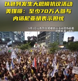 以色列國防軍宣佈在加薩南部拉法發現 6 名被扣押人員遺體後，以色列發生大規模抗議活動。 圖 : 翻攝自環球網