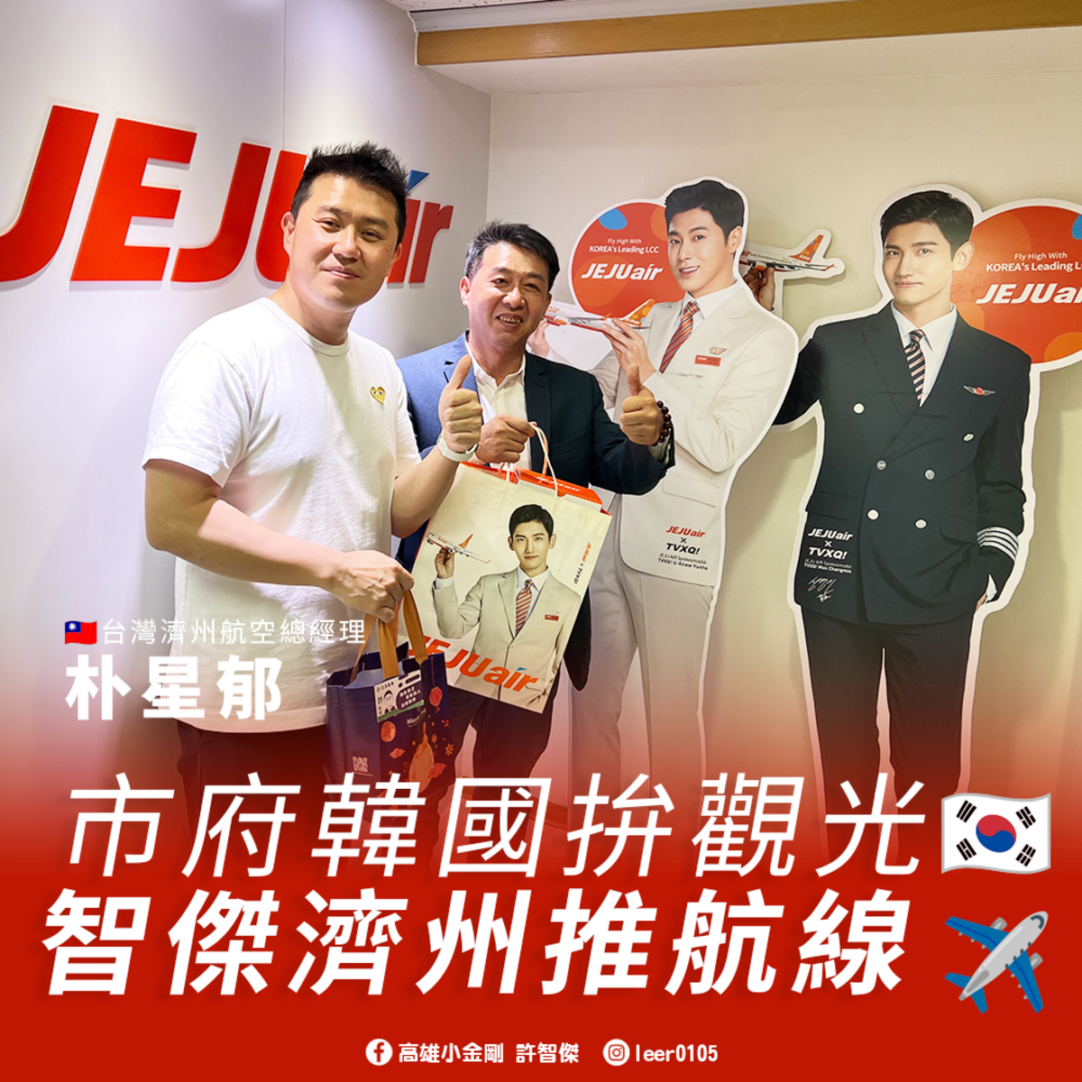 許智傑(左二)宣布濟州航空10月將開飛高雄 圖：許智傑服務處提供