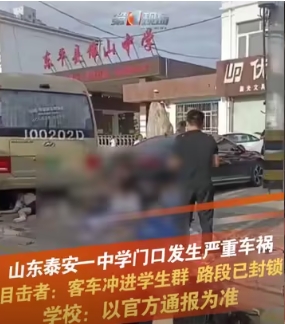山東省泰安市東平縣上午 7 點多，當地一所中學門口一輛接送學生的定制公車衝進路邊正在上學的學生人群中，目前已造成十幾名學生死傷。 圖 : 翻攝自騰訊網