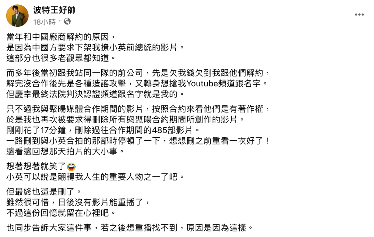 波特王提到，與聚暘媒體合作期間的YouTube影片，著作權歸聚暘媒體，因此只好忍痛將頻道485部影片刪除。而波特王也不捨表示「很可惜，日後沒有影片能重播了」。 圖：翻攝自波特王FB