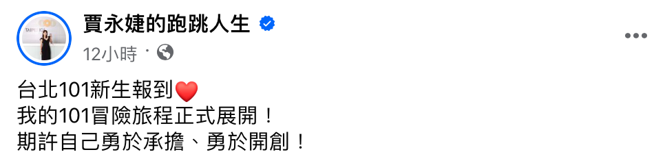 賈永婕開心表示「台北101新生報到，我的101冒險旅程正式展開！」。 圖：翻攝自賈永婕FB