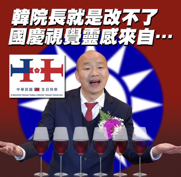 尹立稱韓國瑜主導的國慶主視覺中，出現六個紅酒杯腳的組合。 圖：採自尹立臉書