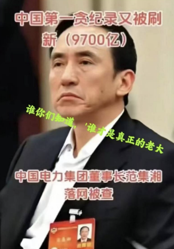 中國電力建設集團原黨委副書記、董事長范集湘涉嫌受賄 9700 億（人民幣） 圖：翻攝自 Ｘ @fang_danie121
