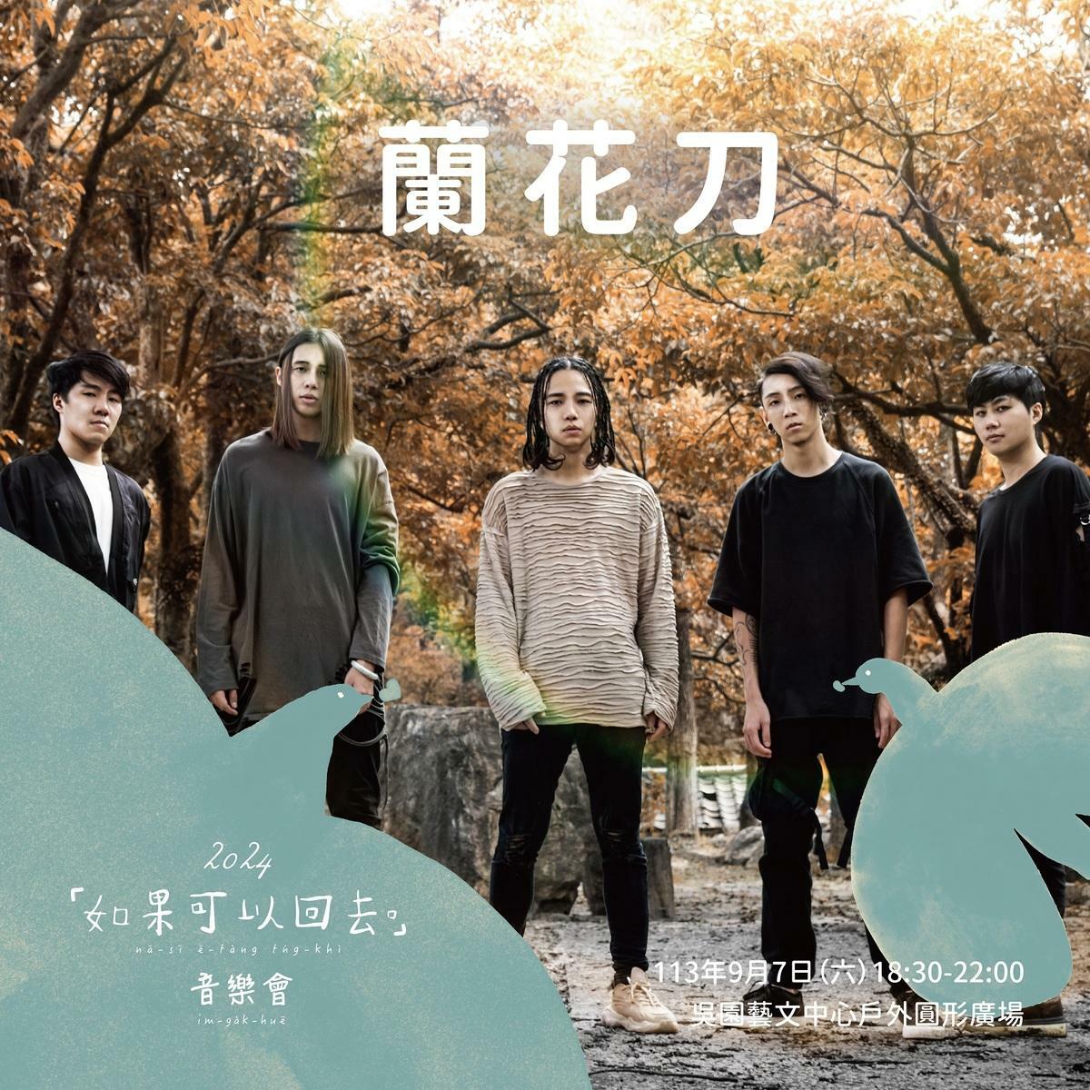 「如果可以回去。」音樂會活動，由《台南妹仔教你講台語》頻道主台南妹仔ayo 擔綱主持，表演陣容包括常以音樂聲援社會運動的知名獨立樂團農村武裝青年、榮獲第33屆金曲獎最佳台語專輯獎的百合花樂團、入選2024年台南市傑出演藝團隊的重金屬搖滾樂團蘭花刀、台灣獨立音樂創作歌手黃玠，以及擅長結合人權議題創作的音樂藝術家王榆鈞登台演出。 圖：台南市政府提供