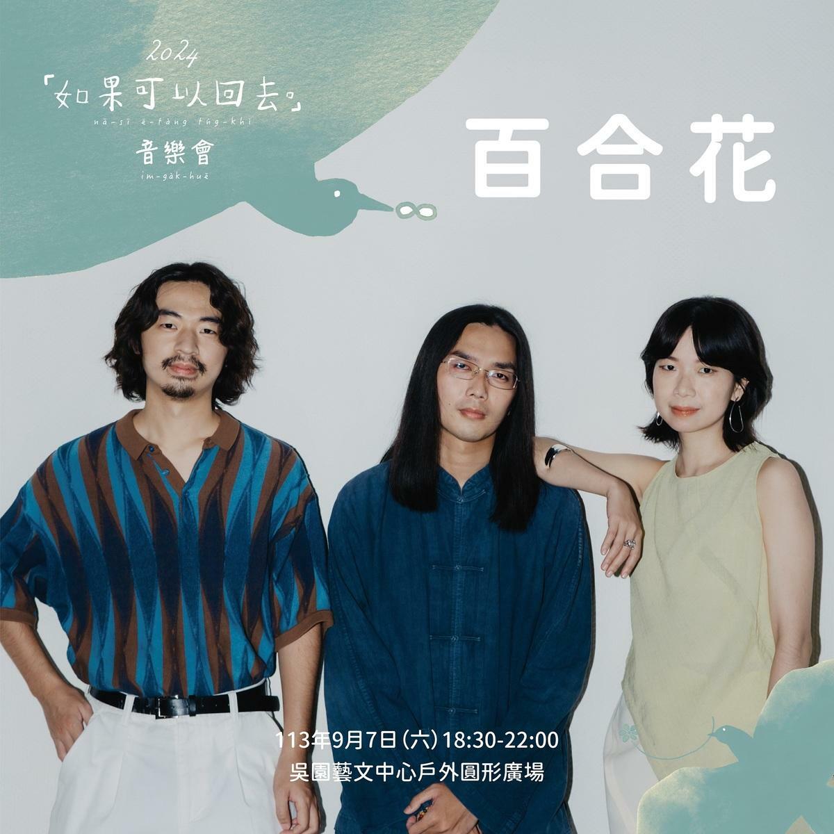 「如果可以回去。」音樂會活動，由《台南妹仔教你講台語》頻道主台南妹仔ayo 擔綱主持，表演陣容包括常以音樂聲援社會運動的知名獨立樂團農村武裝青年、榮獲第33屆金曲獎最佳台語專輯獎的百合花樂團、入選2024年台南市傑出演藝團隊的重金屬搖滾樂團蘭花刀、台灣獨立音樂創作歌手黃玠，以及擅長結合人權議題創作的音樂藝術家王榆鈞登台演出。 圖：台南市政府提供