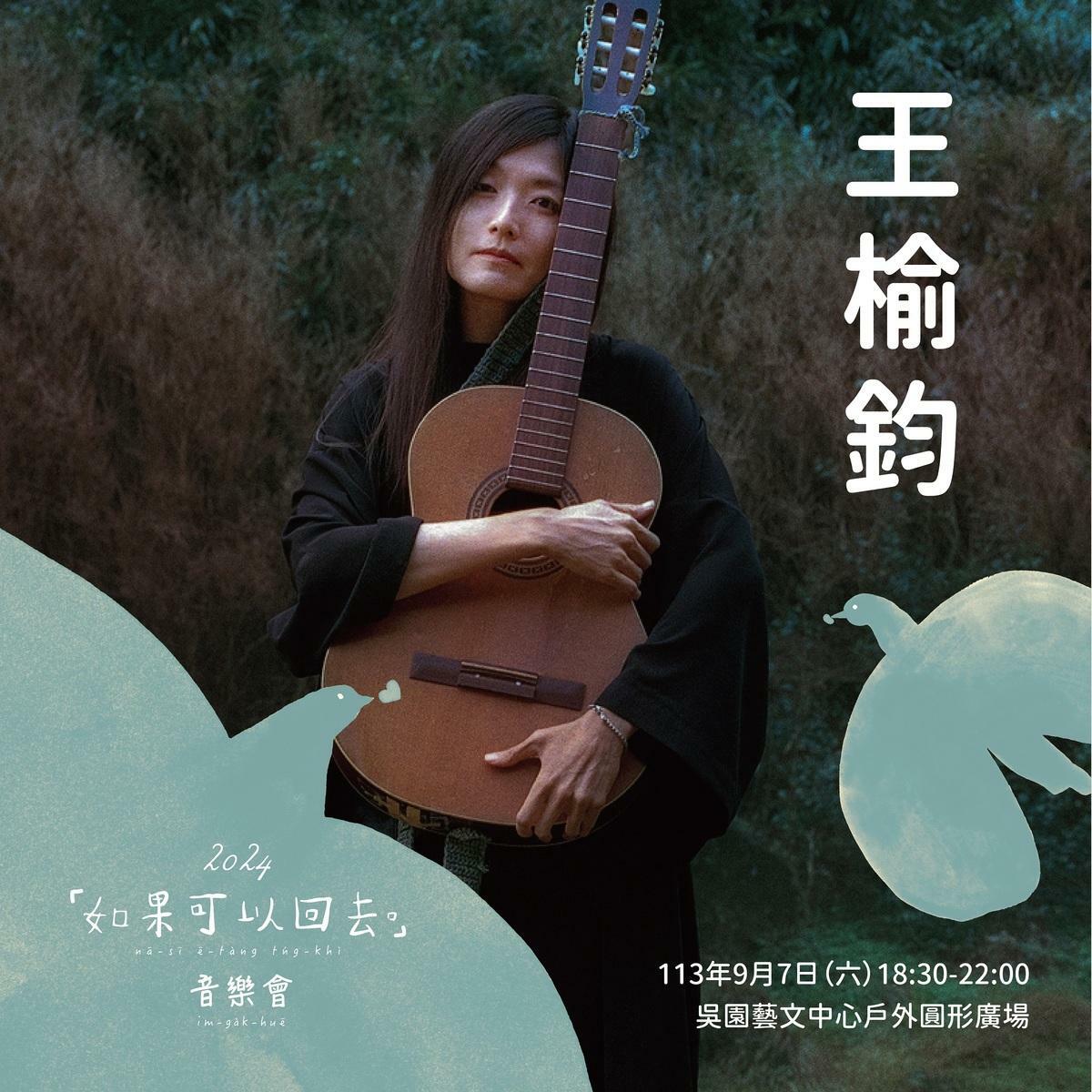 「如果可以回去。」音樂會活動，由《台南妹仔教你講台語》頻道主台南妹仔ayo 擔綱主持，表演陣容包括常以音樂聲援社會運動的知名獨立樂團農村武裝青年、榮獲第33屆金曲獎最佳台語專輯獎的百合花樂團、入選2024年台南市傑出演藝團隊的重金屬搖滾樂團蘭花刀、台灣獨立音樂創作歌手黃玠，以及擅長結合人權議題創作的音樂藝術家王榆鈞登台演出。 圖：台南市政府提供