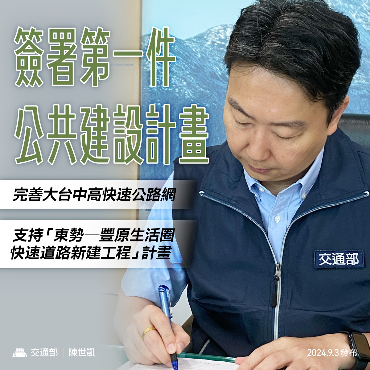 交通部長陳世凱上任後簽署的第一件公共建設計畫，即是挹注台中市近50億的交通建設經費。   圖：取自陳世凱臉書