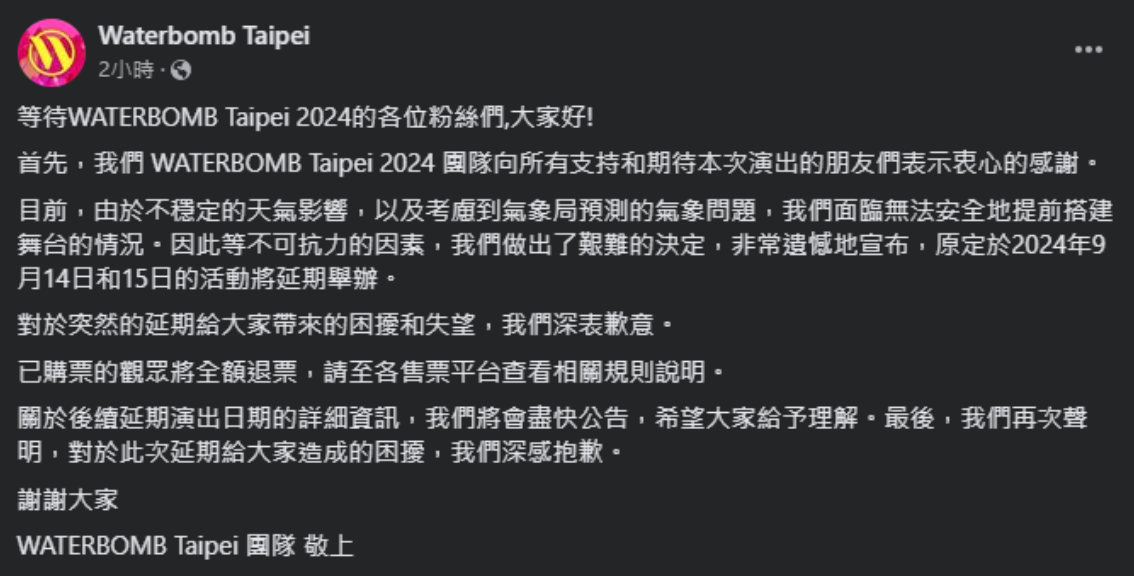 WATERBOMB官方宣布台北站因天氣不穩，將延期舉行的消息。 圖：翻攝自WATERBOMB FB