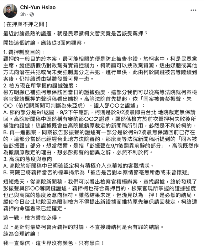 律師蕭棋云今（5）日透過3面向分析指出，「雖然結果未定，但淺見以為：押！是必然的結局」。 圖：蕭棋云臉書。