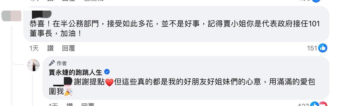 有網友認為賈永婕太高調，開酸「在半公務部門，接受這麼多花並不是好事」。對此，賈永婕本人回應「感謝提點，但這些都是我的好朋友好姐妹們的心意」。 圖：翻攝自賈永婕FB