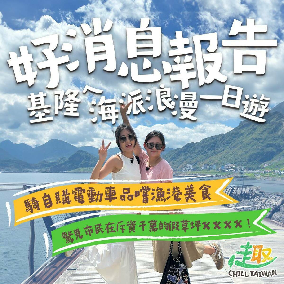 民進黨推出全新行腳節目《趣台灣》，首集由游本明、邱庭庭走訪基隆市。 圖：民進黨提供