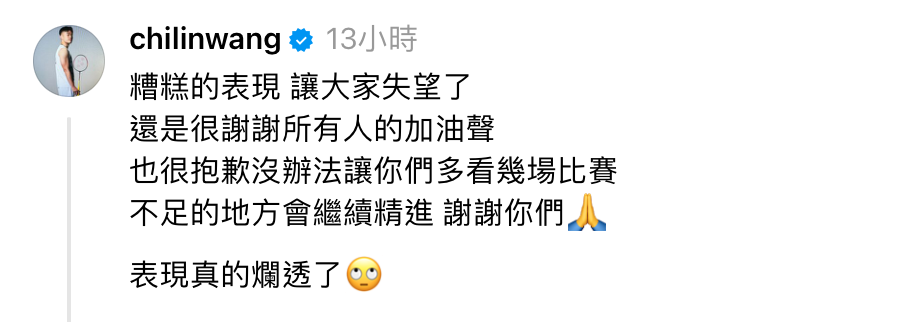 昨日台北羽球公開賽中，兩人不幸落敗，止步16強。事後王齊麟自責表示「讓大家失望了，表現真的爛透了」。 圖：翻攝自王齊麟Threads