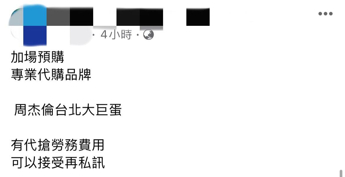 消息才剛公布，黃牛便開始在社群平台上開始發文接預購。 圖：翻攝自FB