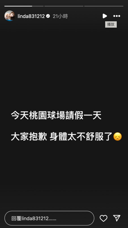 他發出限時動態表示，今天桃園球場請假一天。 圖：翻攝自琳妲IG