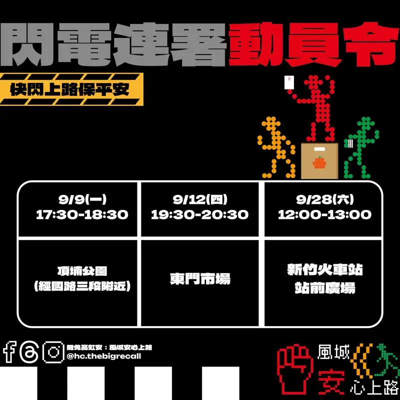 新竹市長高虹安「閃電連署動員令」時程表 圖：翻攝自Threads / 罷免高虹安：風城安心上路