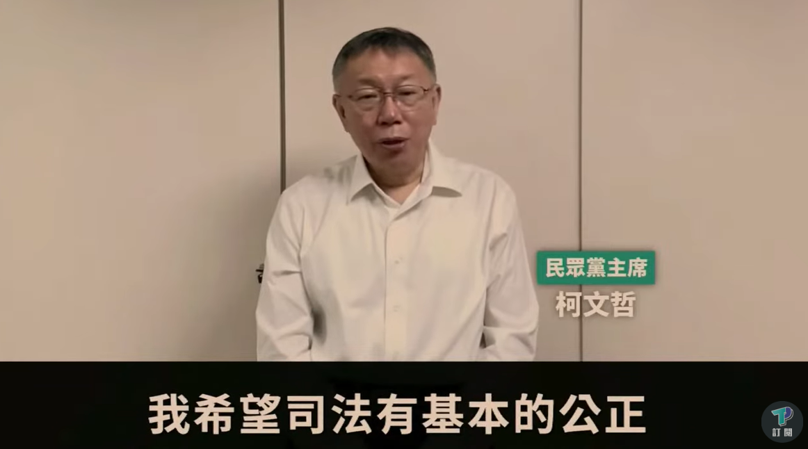 民眾黨主席柯文哲預錄影片。 圖:翻攝自民眾之聲YT