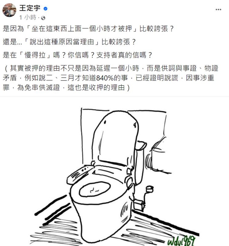 聽到陳珮琪解釋，柯文哲被控檢廉上門時不開門、滅證，其實是在「廁所洗澡、上大號」。王定宇隨即在臉說發文嘲諷並附上一個馬桶圖。 圖:翻攝自王定宇臉書
