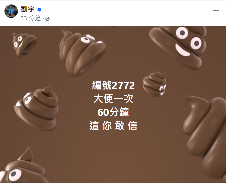 網紅四叉貓（劉宇）在臉書狠酸柯文哲「編號2772大便一次60分鐘，這你敢信?」 圖:翻攝自網紅四叉貓（劉宇）臉書