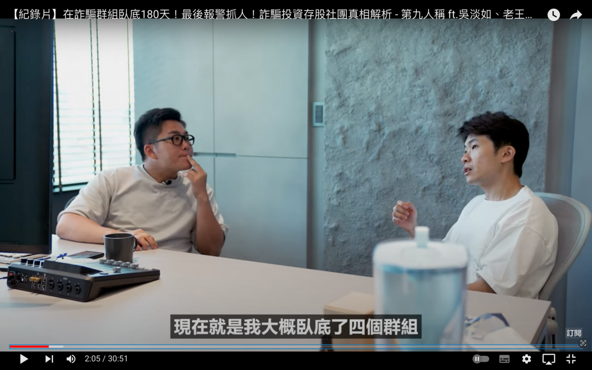 Joeman（左）臥底在詐騙集團協助警方釣出車手，影片曝光後有網友擔心Joeman的人身安全「感覺會被黑道警告」。 圖：翻攝自Joeman YT頻道