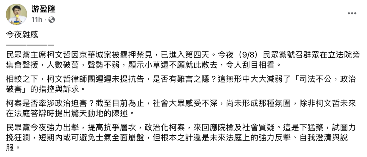 台灣民意基金會董事長游盈隆表示，民眾黨這次聲援，聲勢不弱，令人刮目相看，但柯案是否牽涉「政治迫害」，根本之計還是未來法庭上強力反擊、自我澄清。 圖：游盈隆臉書。