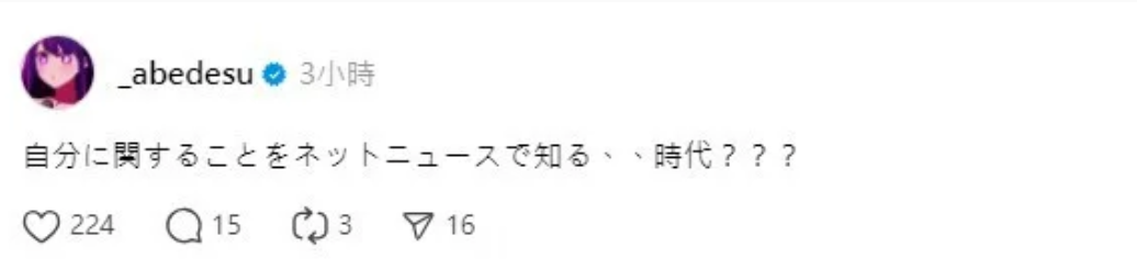 阿部瑪利亞表示「從網路新聞得知與自己有關的事情……這什麼時代？？？」，不解為何會突然「被退出」。 圖：翻攝自阿部瑪利亞Threads