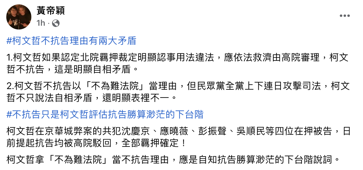 律師黃帝穎認為柯文哲不提抗告的說法存在兩大矛盾，明顯是自知勝算渺茫的下台階說詞。 圖：黃帝穎臉書。