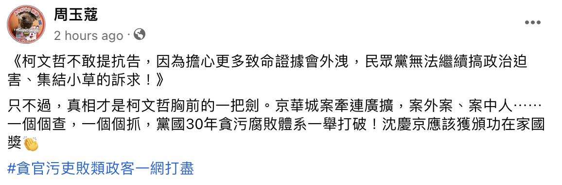 資深媒體人周玉蔻認為，柯文哲不抗告的根本原因在於「擔心更多致命證據會外洩」。 圖：周玉蔻臉書。
