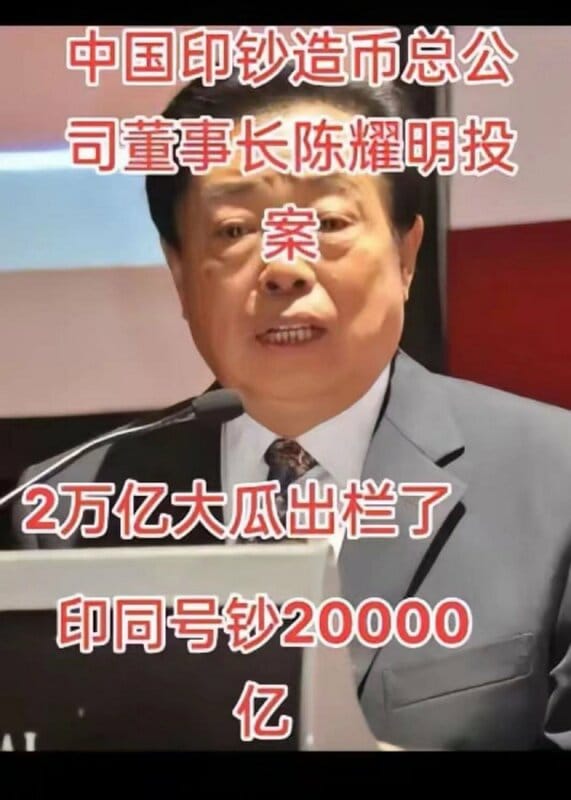 中國印鈔造幣總公司黨委委員、董事陳耀明，私自印製高達 2 兆人民幣。 圖：翻攝自發燒友 X 帳號