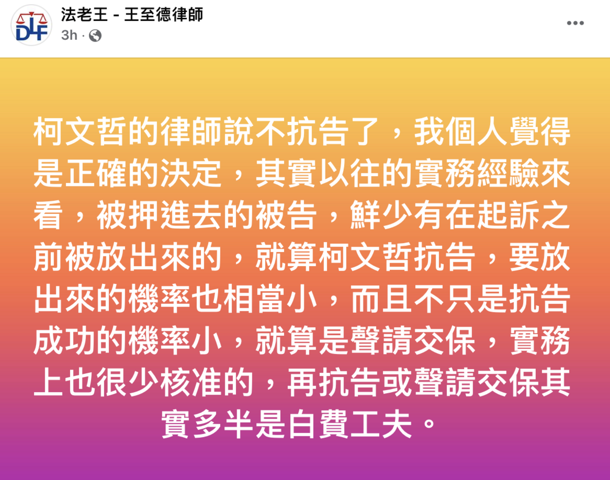 律師「法老王」王至德認為，柯文哲不提抗告是正確的決定，因為以他過往的實務經驗來看，被收押的被告鮮少能夠在起訴前被放出來，且如此一來，壓力就轉移到檢察官身上，畢竟押票一次最長2個月，最多再延長一次2個月，等於檢察官得在4個月內起訴，不然就得把柯文哲放了。 圖：法老王-王至德律師臉書。