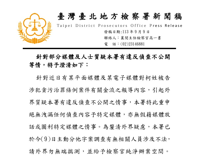 北檢表示，已於今（9）日主動分他字案調查有無相關人員涉及不法。 圖：台北地檢署提供。