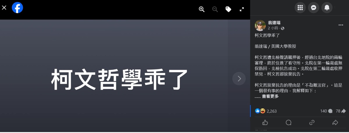 筆名「翁達瑞」的旅美教授陳時奮，評論涉及京華城弊案遭羈押禁見的柯文哲放棄抗告，認為「學乖了」，因為「多說多錯」。 圖：「臉書」翁達瑞截圖