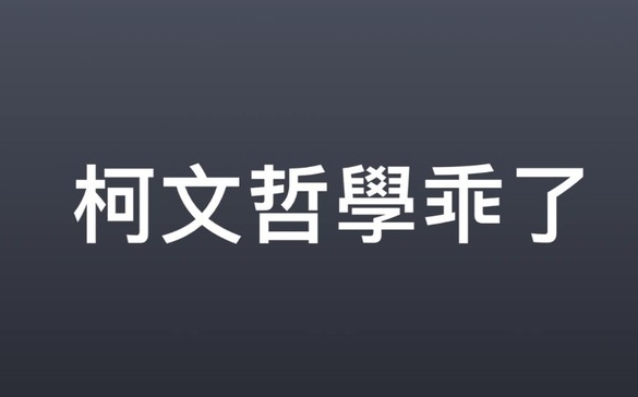學乖了？！翁達瑞評柯文哲放棄抗告 直指就是「多說多錯」…