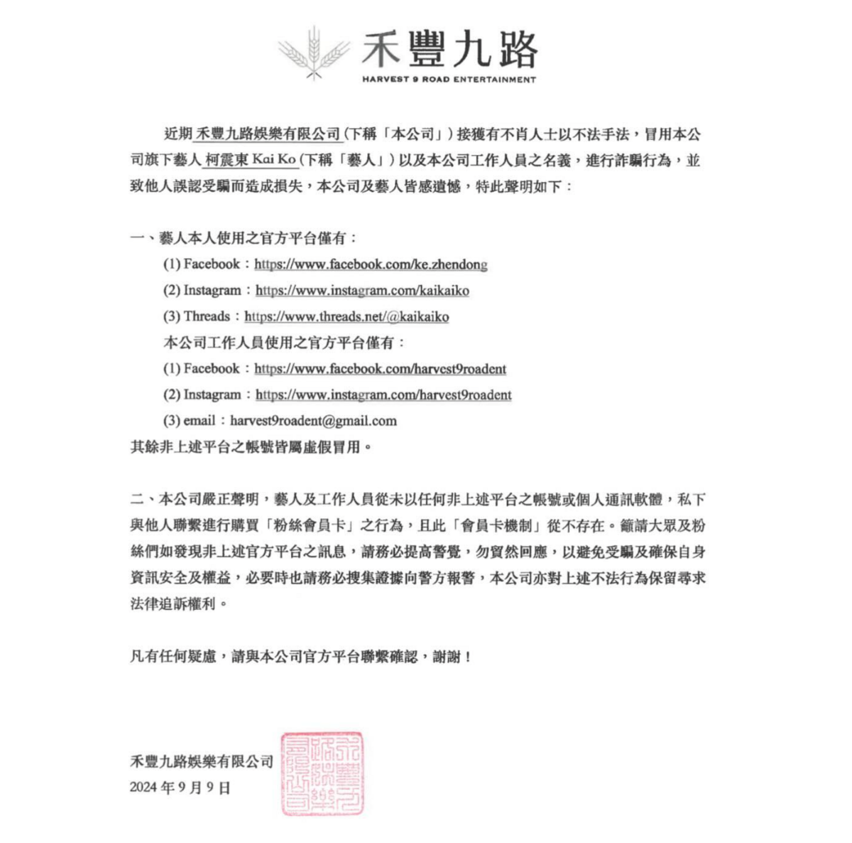 近期有不明人士假冒藝人柯震東，以他的名義販賣粉絲會員卡。對此，柯震東所屬經紀公司「禾豐九路」緊急發表聲明，澄清並沒有「會員卡機制」，提醒粉絲注意詐騙行為。 圖：翻攝自禾豐九路IG