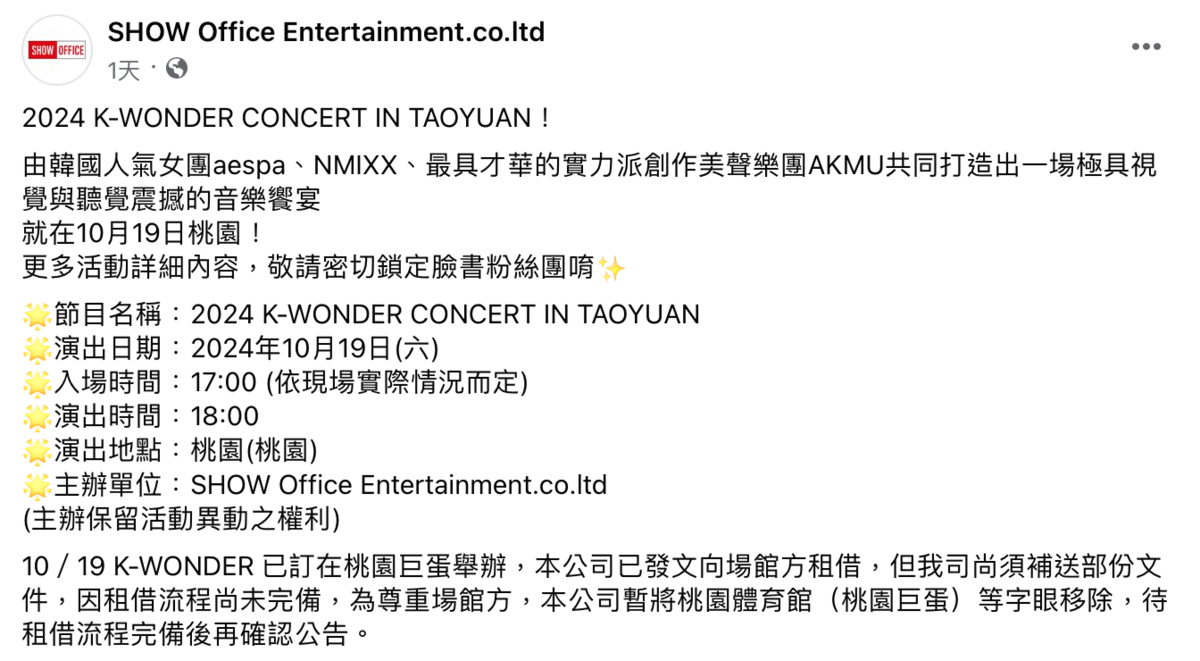 昨日SHOW Office宣布，三組巨星將在10月19日一同舉辦「2024 K-WONDER CONCERT IN TAOYUAN」拼盤演唱會，預計晚間6點於桃園巨蛋開唱，詳細資訊日後公布。 圖：翻攝自SHOW Office Entertainment FB