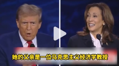 川普在辯論中抨擊賀錦麗是馬克思主義者，因為她的父親是是馬克思主義經濟學教授，而她父親把她教的很好。 圖 : 影片截圖