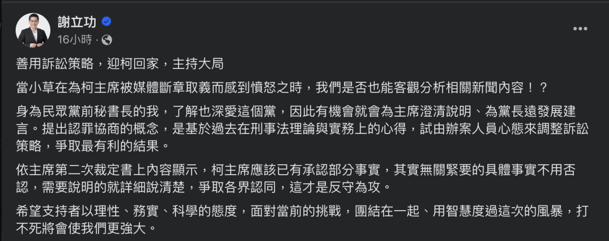 民眾黨前秘書長謝立功在臉書發文。 圖：翻攝謝立功臉書